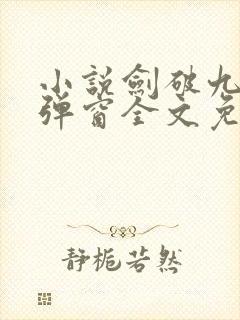 小说剑破九天无弹窗全文免费阅读