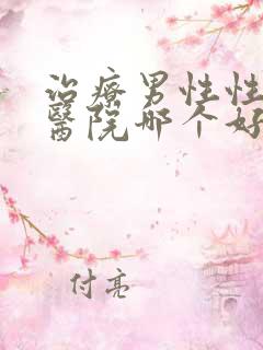 治疗男性性功能医院哪个好