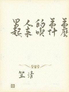 男人的弟弟硬不起来吃什么药