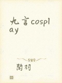 九言cosplay