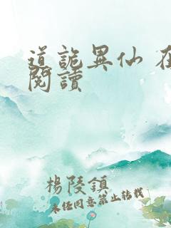 道诡异仙 在线阅读