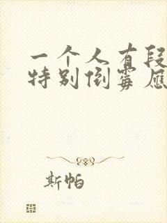 一个人有段时间特别倒霉应该怎么转运