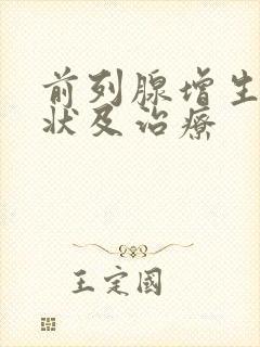 前列腺增生的症状及治疗