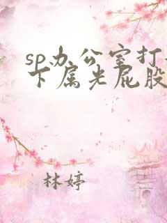 sp办公室打女下属光屁股