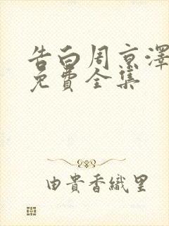 告白周京泽许随免费全集