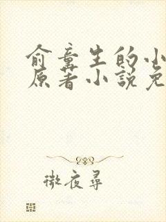 俞童生的小女儿原著小说免费阅读