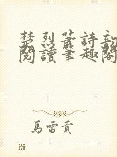 楚烈萧诗韵免费阅读笔趣阁最新章节免费阅读