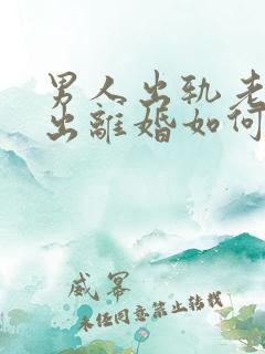 男人出轨老婆提出离婚如何挽回