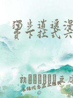 独步逍遥漫画免费下拉式六漫画