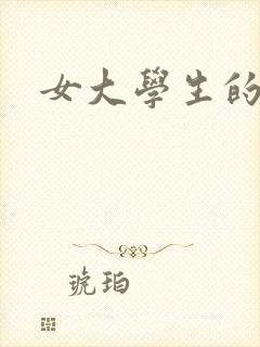 女大学生的大胸