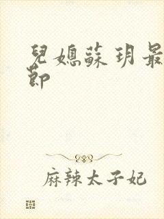 儿媳苏玥最新章节