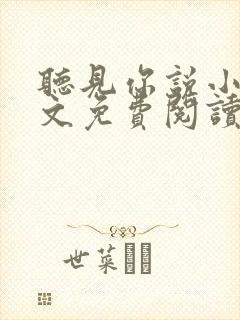 听见你说小说全文免费阅读笔趣阁