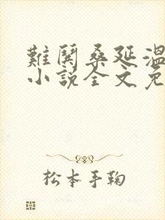 难哄桑延温以凡小说全文免费阅读无弹窗