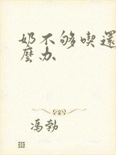 奶不够吃还漏怎么办