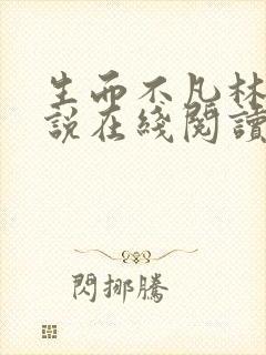 生而不凡林北小说在线阅读