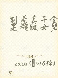 别惹真千金她爸是超级女儿奴小说