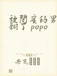 被闺蜜的男友c翻了 popo