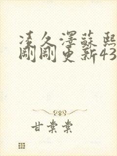 凌久泽苏熙今天刚刚更新4342