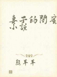 妻子的闺蜜免费小说