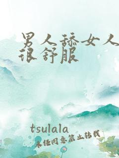 男人舔女人下面很舒服