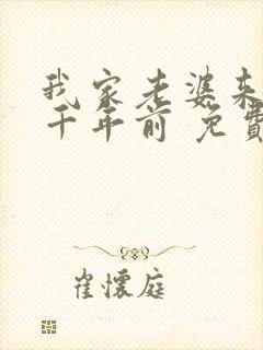 我家老婆来自一千年前 免费漫画版