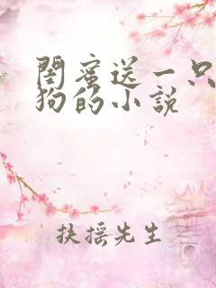 闺蜜送一只大黑狗的小说