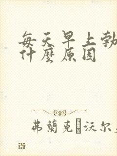 每天早上勃起是什么原因