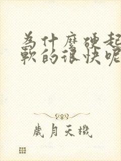 为什么硬起来后软的很快呢