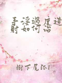 手淫过度造成早射如何治