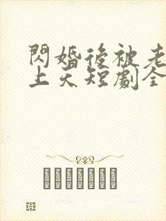 闪婚后被老公宠上天短剧全集