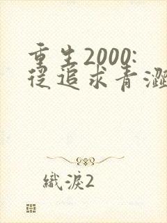 重生2000:从追求青涩校花同桌开始三部关系
