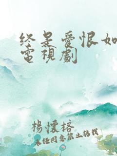 终是爱恨如烟散电视剧