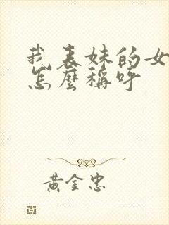 我表妹的女儿我怎么称呼