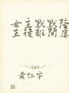 女主默默陪伴男主后离开虐文