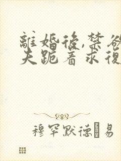 离婚后,禁欲前夫跪着求复合简凝小说阅读