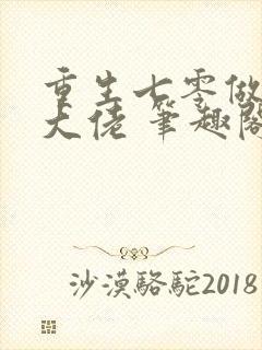 重生七零做团宠大佬 笔趣阁