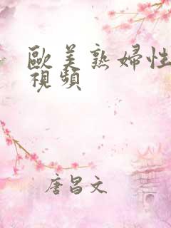 欧美熟妇性猛交视频