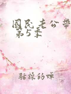 国民老公带回家 第5季