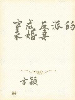 穿成反派的退亲未婚妻
