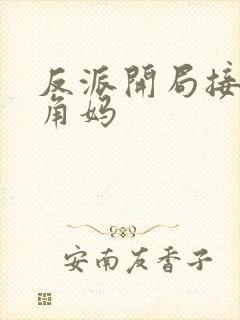 反派开局接盘主角妈