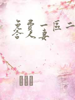 免费一区二区综合人妻