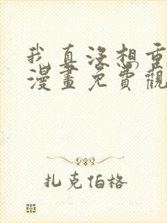 我真没想重生啊漫画免费观看下拉式六漫画