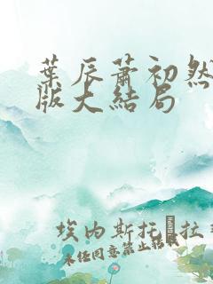 叶辰萧初然完整版大结局
