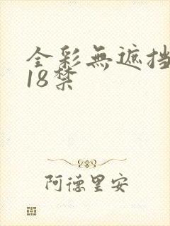 全彩无遮挡肉肉18禁