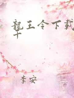 龙王令下载韩三千