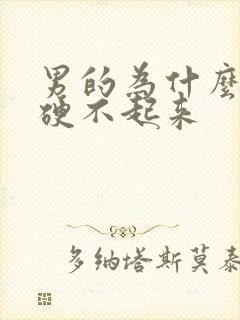 男的为什么突然硬不起来