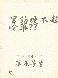 男的硬不起来吃啥药??