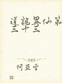 道诡异仙第四百三十三