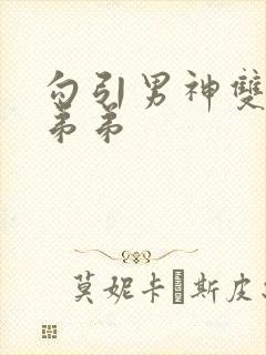 勾引男神双胞胎弟弟