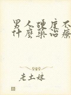 男人硬度不够吃什么药治疗